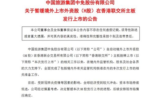 4000亿免税巨头H股上市暂缓，上海旅游业务发力，股价高台跳水后何去何从？