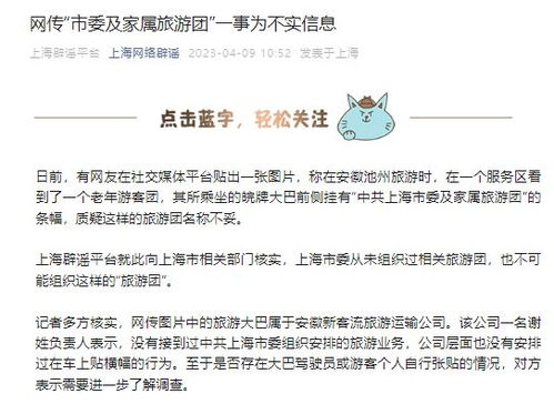 权威辟谣 所谓“市委及家属旅游团”为不实信息，上海旅游市场秩序井然